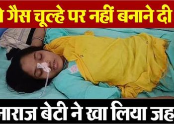 ‘गैस बहुत महंगी है, लकड़ी के चूल्हे पर खाना बनाओ’… मां ने डांटा तो बेटी ने खा लिया जहर