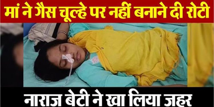 ‘गैस बहुत महंगी है, लकड़ी के चूल्हे पर खाना बनाओ’… मां ने डांटा तो बेटी ने खा लिया जहर