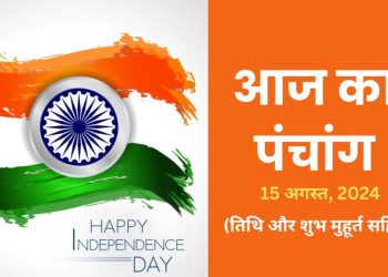 Aaj ka Panchang 15 August 2024: आज बन रहा है रवि योग, नोट करें शुभ-अशुभ मुहूर्त पढ़ें पूरा पंचांग