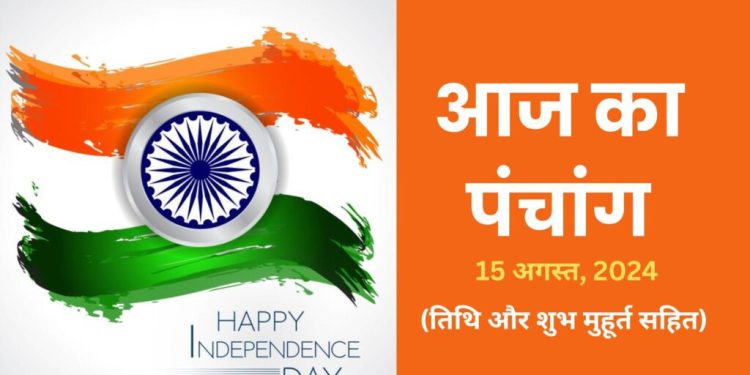 Aaj ka Panchang 15 August 2024: आज बन रहा है रवि योग, नोट करें शुभ-अशुभ मुहूर्त पढ़ें पूरा पंचांग