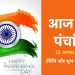 Aaj ka Panchang 15 August 2024: आज बन रहा है रवि योग, नोट करें शुभ-अशुभ मुहूर्त पढ़ें पूरा पंचांग
