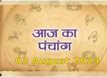 Aaj Ka Panchang, 3 August 2024 : आज चतुर्दशी उपरांत अमावस्या तिथि, जानें शुभ मुहूर्त और राहुकाल का समय