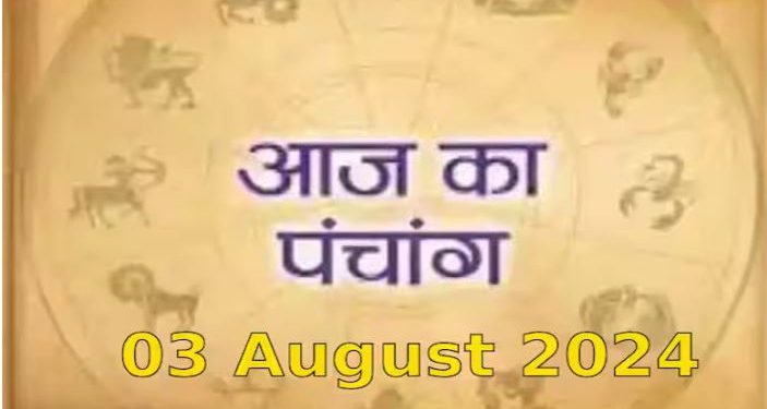 Aaj Ka Panchang, 3 August 2024 : आज चतुर्दशी उपरांत अमावस्या तिथि, जानें शुभ मुहूर्त और राहुकाल का समय
