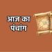 Aaj Ka Panchang, 6 August 2024 : आज श्रावण शुक्ल द्वितीया तिथि, जानें शुभ मुहूर्त और राहुकाल का समय