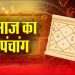 Aaj Ka Panchang, 8 August 2024 : आज वरद चतुर्थी व्रत, जानें शुभ मुहूर्त और राहुकाल का समय