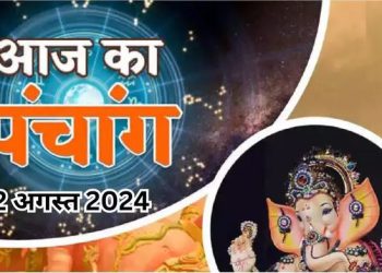 Aaj Ka Panchang 12 August 2024: सावन सोमवार पर भद्रावास समेत बन रहे हैं कई अद्भुत संयोग, पढ़ें दैनिक पंचांग