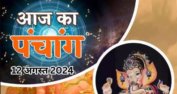 Aaj Ka Panchang 12 August 2024: सावन सोमवार पर भद्रावास समेत बन रहे हैं कई अद्भुत संयोग, पढ़ें दैनिक पंचांग