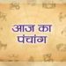 Aaj Ka Panchang, 14 August 2024 : आज श्रावण नवमी तिथि उपरांत दशमी तिथि का आरंभ, जानें शुभ मुहूर्त कब से कब तक