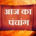 Aaj Ka Panchang, 16 August 2024 : आज पुत्रदा एकादशी व्रत, जानें शुभ मुहूर्त और राहुकाल का समय