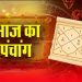 Aaj Ka Panchang, 18 August 2024 : आज शुक्ल चतुर्दशी तिथि, जानें शुभ मुहूर्त और राहुकाल का समय