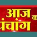 Aaj Ka Panchang 21 August 2024: भाद्रपद द्वितीया तिथि पर क्या रहेगा पूजा का शुभ मुहूर्त और राहुकाल का समय, यहां जानें पूरा पंचांग