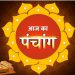 Aaj Ka Panchang, 23 August 2024 : आज पंचक समाप्त, जानें शुभ मुहूर्त और राहुकाल का समय