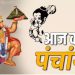 Aaj Ka Panchang 27 August 2024: मंगलवार पर वीर हनुमान की पूजा से पहले जान लें शुभ मुहूर्त और राहुकाल का समय, पढ़ें पंचांग