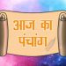 Aaj Ka Panchang, 28 August 2024 : आज भाद्रपद कृष्ण दशमी तिथि, जानें शुभ मुहूर्त और राहुकाल का समय