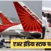 Air India की एयर होस्टेस से लंदन के होटल में मारपीट, कमरे में घुसा हमलावर; हैंगर से मारा और फर्श पर घसीटा