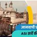 ज्ञानवापी में वजूखाने को लेकर 22 अगस्त को हाईकोर्ट में सुनवाई, ASI सर्वे की मांग