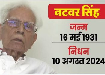 पूर्व विदेश मंत्री नटवर सिंह का निधन, लंबे समय से थे बीमार