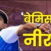 नीरज चोपड़ा ने पेरिस में भारत को दिलाया पहला सिल्‍वर मेडल, जेवलिन थ्रोअर ने रचा इतिहास