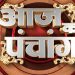 Aaj Ka Panchang, 9 August 2024 : आज नागपंचमी व्रत पूजा, जानें शुभ मुहूर्त और राहुकाल का समय