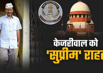 शराब घोटाले में केजरीवाल को मिली जमानत, CBI केस में SC ने दी राहत