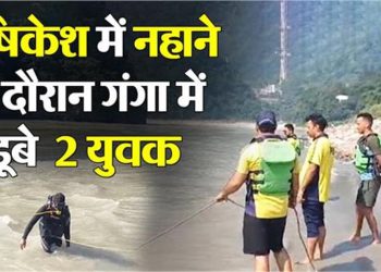 उत्तराखंड में बड़ा हादसा, गंगा में डूबे दो पर्यटक, सर्च ऑपरेशन जारी