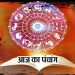 Aaj Ka Panchang, 7 September 2024 : आज गणेश चतुर्थी व्रत, जानें शुभ मुहूर्त और राहुकाल का समय