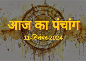Aaj Ka Panchang, 11 September 2024 : आज राधा अष्टमी और महालक्ष्मी व्रत आरंभ, जानें पूजा मुहूर्त और राहुकाल का समय