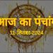 Aaj Ka Panchang, 11 September 2024 : आज राधा अष्टमी और महालक्ष्मी व्रत आरंभ, जानें पूजा मुहूर्त और राहुकाल का समय