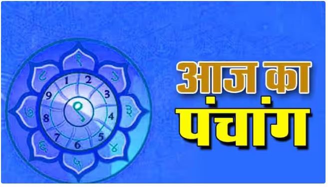 Aaj Ka Panchang, 12 September 2024 : आज भाद्रपद शुक्ल नवमी तिथि, जानें शुभ मुहूर्त और राहुकाल का समय