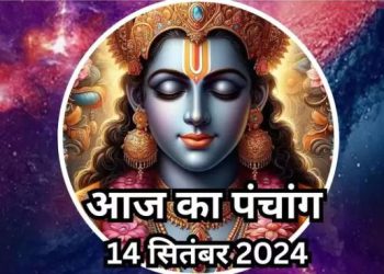 Aaj Ka Panchang, 14 September 2024 : आज पद्मा एकादशी व्रत, जानें पूजा का शुभ मुहूर्त