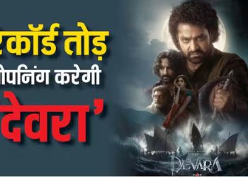 ‘देवरा’ को मिलेगी रिकॉर्ड तोड़ ओपनिंग, जूनियर NTR-जाह्नवी कपूर की फिल्म का वर्ल्डवाइड कलेक्शन जानें