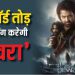 ‘देवरा’ को मिलेगी रिकॉर्ड तोड़ ओपनिंग, जूनियर NTR-जाह्नवी कपूर की फिल्म का वर्ल्डवाइड कलेक्शन जानें