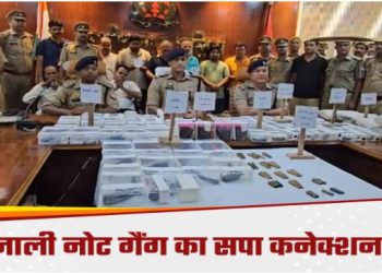 सपा नेता चला रहा था जाली नोटों का कारोबार, ‘लादेन’ सहित 10 गिरफ्तार, भारी मात्रा में हथियार और विस्फोटक बरामद