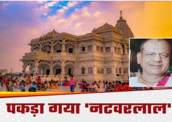 महाराष्ट्र के बैंक से 300 करोड़ का गबन किया, फिर मथुरा में बन गया ‘बाबा’; ऐसे पकड़ में आया नटवरलाल