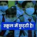 यूपी के स्कूलों में बढ़ाई गई छुट्टी, कई जिलों में भारी बारिश का अलर्ट; पढ़ें ताजा अपडेट