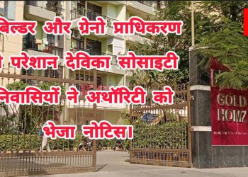 मूलभूत सुविधाएं न मिलने से परेशान देविका सोसाइटी निवासियों ने ग्रेनो अथॉरिटी को भेजा नोटिस