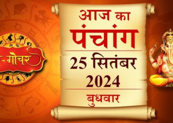 Aaj Ka Panchang, 25 September 2024 : आज नवमी तिथि का श्राद्ध, जानें शुभ मुहूर्त और राहुकाल का समय