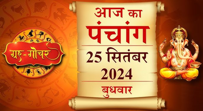 Aaj Ka Panchang, 25 September 2024 : आज नवमी तिथि का श्राद्ध, जानें शुभ मुहूर्त और राहुकाल का समय