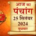 Aaj Ka Panchang, 25 September 2024 : आज नवमी तिथि का श्राद्ध, जानें शुभ मुहूर्त और राहुकाल का समय