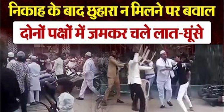 शादी में छुआरे की लूट, जमकर चलीं कुर्सियां, लात-घूंसों की बारिश