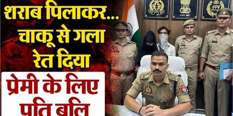 पहले शराब पिलाई, फिर रेता गला… मौसेर भाई के इश्क में कातिल बनी पत्नी