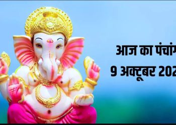 Aaj Ka Panchang, 9 October 2024 : आज नवरात्रि का 7वां दिन, जानें शुभ मुहूर्त और राहुकाल का समय