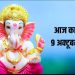 Aaj Ka Panchang, 9 October 2024 : आज नवरात्रि का 7वां दिन, जानें शुभ मुहूर्त और राहुकाल का समय