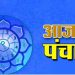Aaj Ka Panchang, 12 October 2024 : आज दशहरा का पर्व, जानें पूजन के लिए शुभ मुहूर्त और राहुकाल का समय