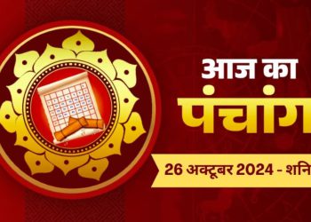 Aaj Ka Panchang, 26 October 2024 : आज कार्तिक कृष्ण दशमी तिथि, जानें शुभ मुहूर्त और राहुकाल का समय