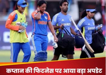 टीम इंडिया के लिए खुशखबरी, टी20 वर्ल्ड कप में कप्तान हरमनप्रीत की फिटनेस पर आया अहम अपडेट