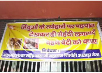 UP: ‘पहचान देखकर ही लगवाएं मेहंदी…’, मेरठ में मंदिर के बाहर लगा विवादित बैनर