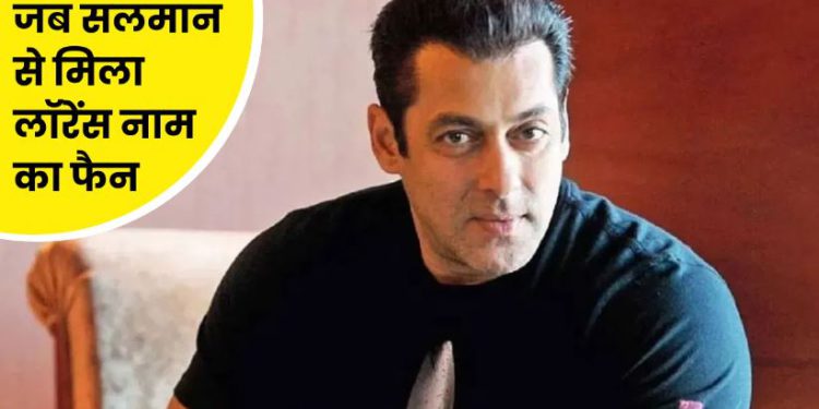 जब ‘लॉरेंस’ ने सलमान खान को बताया था अपना फेवरेट हीरो, भाईजान का रिएक्शन हो रहा है वायरल