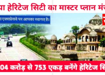 राया हेरिटेज सिटी के मास्टर प्लान को मिली मंजूरी, ग्रीन फील्ड एक्सप्रेसवे सहित यह मिलेंगी सुविधाएं