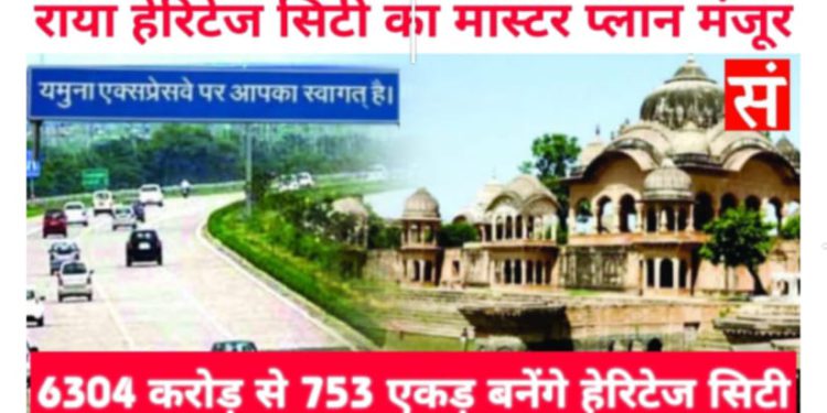 राया हेरिटेज सिटी के मास्टर प्लान को मिली मंजूरी, ग्रीन फील्ड एक्सप्रेसवे सहित यह मिलेंगी सुविधाएं